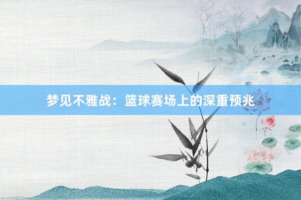 梦见不雅战：篮球赛场上的深重预兆